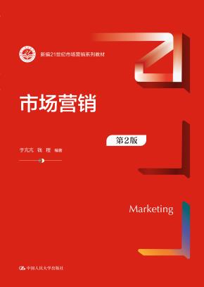 市场营销（第2版）（新编21世纪市场营销系列教材）