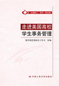 走进美国高校学生事务管理（“立德树人”系列·第五辑）