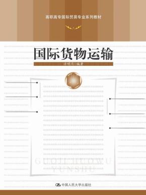 国际货物运输（高职高专国际贸易专业系列教材）
