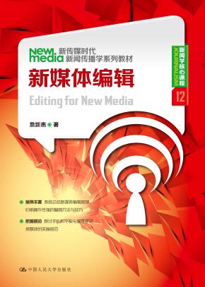 新媒体编辑（新传媒时代新闻传播学系列教材）