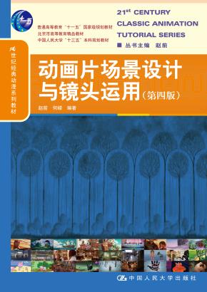 动画片场景设计与镜头运用（第四版）（21世纪经典动漫系列教材；普通高等教育“十一五”国家级规划教材；北京市高等教育精品教材；中国人民大学“十三五”本科规划教材）