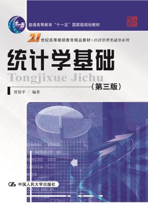 统计学基础（第三版）（21世纪高等继续教育精品教材·经济管理类通用系列；“十一五”国家级规划教材）