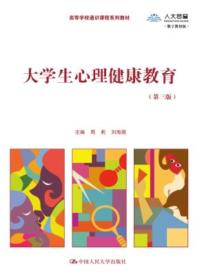 大学生心理健康教育（第三版）（数字教材版）（高等学校通识课程系列教材）