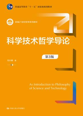 科学技术哲学导论（第3版）（新编21世纪哲学系列教材；普通高等教育“十一五”国家级规划教材）