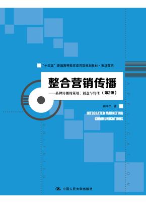 整合营销传播——品牌传播的策划、创意与管理（第2版）（“十三五”普通高等教育应用型规划教材·市场营销）