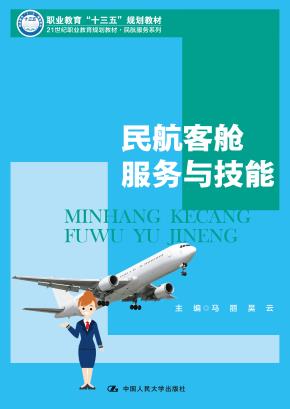民航客舱服务与技能 （21世纪职业教育规划教材.民航服务系列；职业教育“十三五”规划教材）