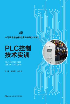 PLC控制技术实训(中等职业教育机电类专业规划教材)
