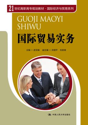 国际贸易实务（21世纪高职高专规划教材·国际经济与贸易系列）