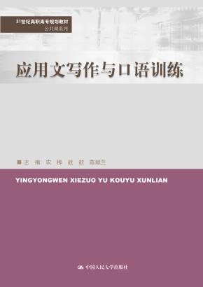 应用文写作与口语训练(21世纪高职高专规划教材·公共课系列)