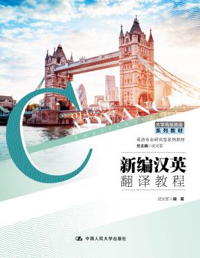 新编汉英翻译教程(大学高级英语系列教材)