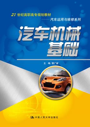 汽车机械基础(21世纪高职高专规划教材·汽车运用与维修系列)