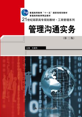 管理沟通实务（第三版）（21世纪高职高专规划教材·工商管理系列；普通高等教育精品教材；“十一五”国家级规划教材）