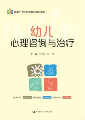 幼儿心理咨询与治疗(新编21世纪职业教育精品教材)