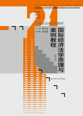国际经济法学原理与案例教程（第三版）（21世纪法学系列教材；全国法律专业学位研究生教育指导委员会秘书处推荐教材）