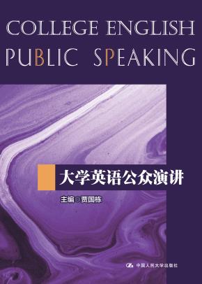 大学英语公众演讲