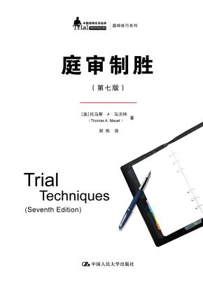 庭审制胜（第七版）（中国律师实训经典·庭辩技巧系列）
