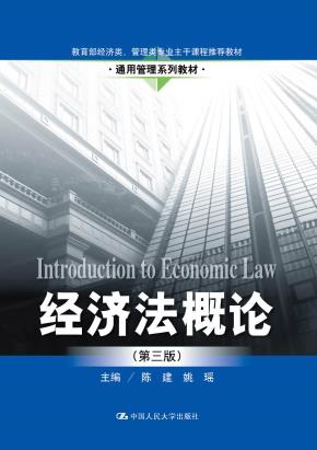 经济法概论（第三版）（通用管理系列教材；教育部经济类、管理类专业主干课程推荐教材）