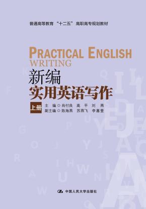 新编实用英语写作(上册)(普通高等教育“十二五”高职高专规划教材)