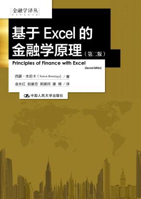 基于Excel的金融学原理(第二版)(金融学译丛)