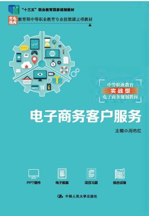 电子商务客户服务(教育部中等职业教育专业技能课立项教材;“十三五”职业教育国家规划教材;中等职业教育实践型电子商务规划教材)