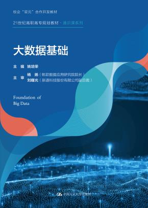 大数据基础(21世纪高职高专规划教材·通识课系列)