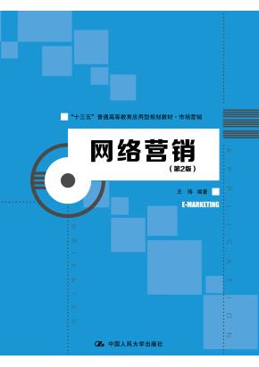 网络营销（第2版）（“十三五”普通高等教育应用型规划教材·市场营销）