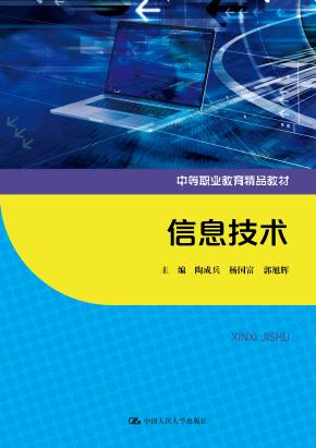 信息技术（中等职业教育精品教材）