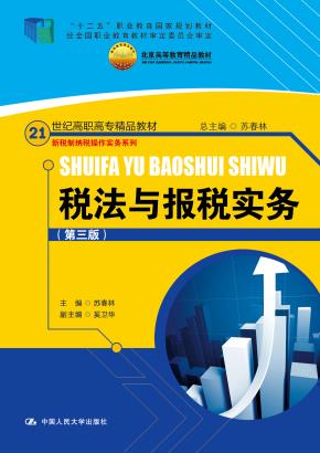 税法与报税实务（第三版）（21世纪高职高专精品教材·新税制纳税操作实务系列；北京高等教育精品教材；“十二五”职业教育国家规划教材；经全国职业教育教材审定委员会审定）