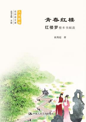 青春红楼:红楼梦整本书阅读(人大附中名师语文课)