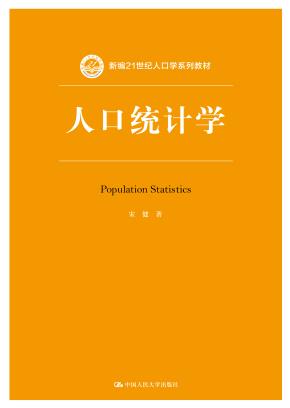 人口统计学(新编21世纪人口学系列教材)