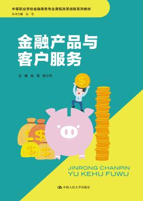 金融产品与客户服务（中等职业学校金融事务专业课程改革创新系列教材）