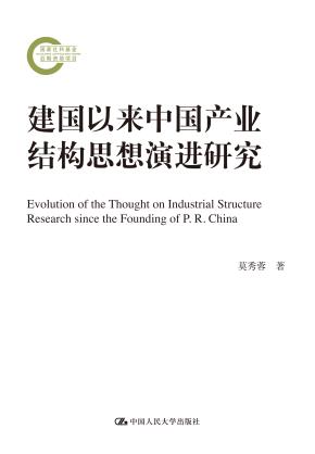 建国以来中国产业结构思想演进研究（国家社科基金后期资助项目）