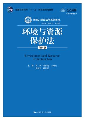 环境与资源保护法（第四版）（数字教材版）（新编21世纪法学系列教材；普通高等教育“十一五”国家级规划教材）