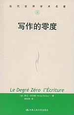 写作的零度（当代世界学术名著）