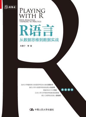 R语言：从数据思维到数据实战
