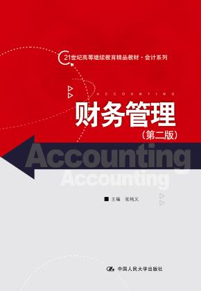 财务管理（第二版）（21世纪高等继续教育精品教材·会计系列）