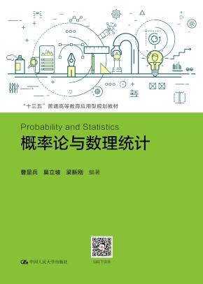 概率论与数理统计（“十三五”普通高等教育应用型规划教材）