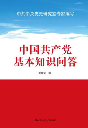 中国共产党基本知识问答