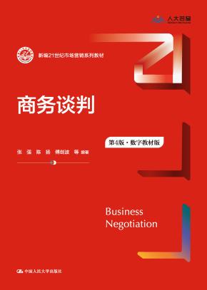 商务谈判(第4版·数字教材版)(新编21世纪市场营销系列教材)