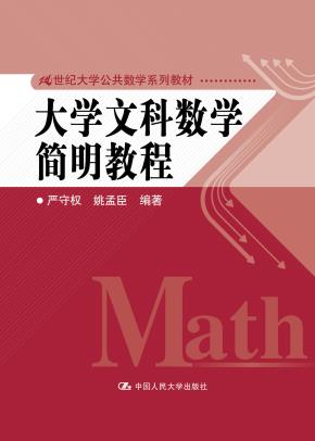 大学文科数学简明教程（21世纪大学公共数学系列教材）