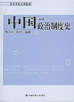 中国政治制度史（第2版）（高等学校文科教材）