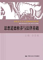 思想道德修养与法律基础(高职高专公共基础课系列教材)