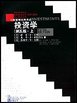 投资学(第五版、下)(工商管理经典译丛)