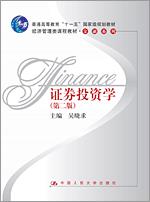 证券投资学（第二版）（“十一五”国家级规划教材；经济管理类课程教材·金融系列）