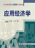 应用经济学（公共管理硕士（MPA）系列教材）