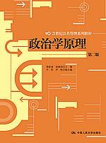 政治学原理(第二版)(21世纪公共管理系列教材)