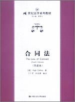 合同法（导读本）（21世纪法学系列教材）