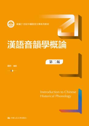汉语音韵学概论（第二版）（新编21世纪中国语言文学系列教材）