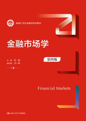 金融市场学（第四版）（新编21世纪金融学系列教材）