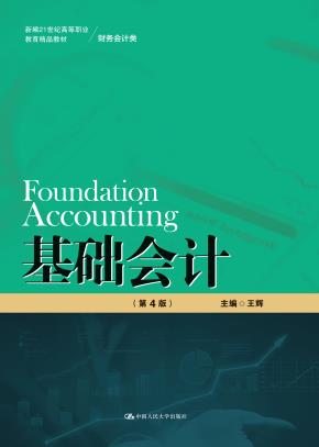 基础会计（第4版）（新编21世纪高等职业教育精品教材·财务会计类）